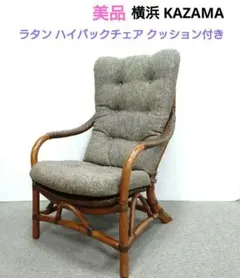 美品 横浜 カザマ KAZAMA ラタン ハイバックチェア クッション付きのサムネイル