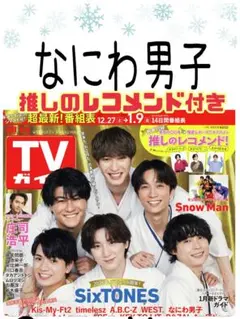 TVガイド なにわ男子 切り抜き お正月特大号