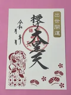 ●鎌倉　長谷寺　令和5年　大黒天　切り絵　御朱印