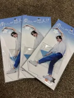 南くんが恋人!? アクリルスタンド 3点セット　八木勇征