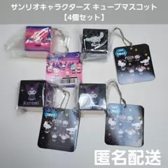 サンリオキャラクターズ キューブマスコット 4個セット プライズ 匿名配送