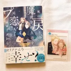 死に戻りの魔法学校生活を、元恋人とプロローグから7巻　とらのあなアクリルカード