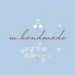 【あずき様　専用ページ】ハート刺繍ヌビバッグL
