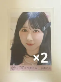 山本杏奈 ラブソングに襲われる 封入 生写真