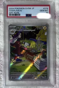 PSA10 デンヂムシ AR 076/071 SV5M ポケモンカード - メルカリ