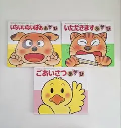 あそび絵本 3冊セット0.1.2才児のためのえほん