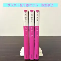 西加奈子 サラバ！ 上中下　全巻3巻セット　まとめ売り