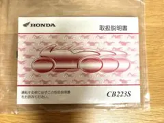 HONDA ホンダ　CB223S 取扱説明書のサムネイル