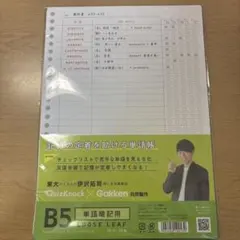 単語暗記用ルーズリーフB5