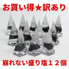 お買い得★訳あり 崩れない　盛り塩　天然石　モリオン　１２個　開運　浄化