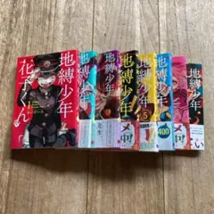 【バラ売り不可】地縛少年 花子くん 1〜8巻　8冊