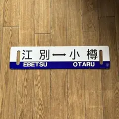 国鉄 鉄道サボ 江別⇔小樽 / 札幌行 両面ホーロー板のサムネイル