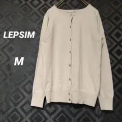 LEPSIM ベージュ カーディガン Mサイズ　薄手　シンプル　クルーネック