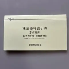 愛眼株主優待割引券(メガネ券1枚補聴器券1枚)のサムネイル