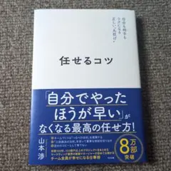 任せるコツ