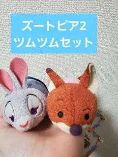 ズートピア2 ツムツムセット ジュディ ニック