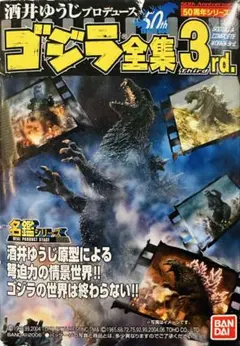 酒井ゆうじプロデュース　ゴジラ全集3rd. ゴジラ対ガイガン（ゴジラ）