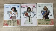 世界の果てでも漫画描き 1 −3巻セット - メルカリ