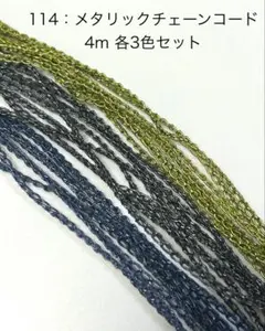 114：メタリック チェーン コード 4m 3色セット