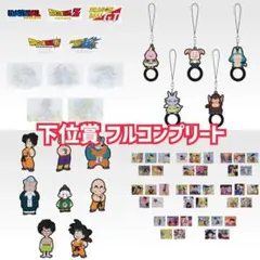 【匿名配送】 ドラゴンボール一番くじ 下位賞コンプリートセット ②