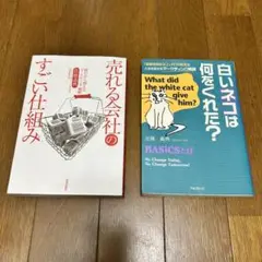 【マーケティング本セット】売れる会社のすごい仕組み 白いネコは何をくれた？