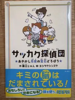 サッカク探偵団