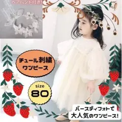 ベビードレス チュール 刺繍 誕生日 80cm 1歳 アイボリー SNS 人気