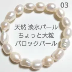 天然 淡水パール ちょっと大粒 バロックパール ブレスレット 約16cm 03のサムネイル