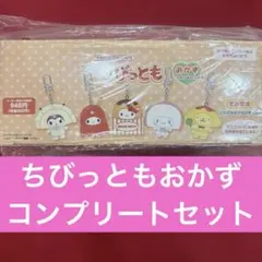サンリオ　ちびっとも　シークレットキーホルダー　おかず　コンプリート
