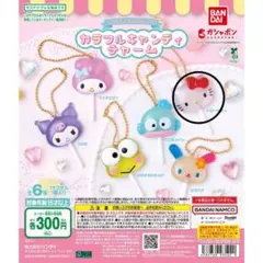【ハローキティ】サンリオキャラクターズ カラフルキャンディチャーム