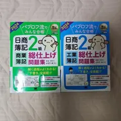 パブロフ流でみんな合格 日商簿記2級 問題集 2024年度版 2冊セットのサムネイル