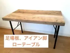 m*o様 【新品・未使用】足場板のコーヒーテーブル