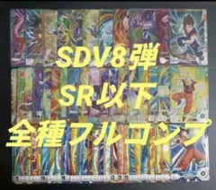 SDV8弾 SR以下 全種フルコンプ　孫悟空　孫悟ベジット　ゴジータ
