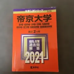 2026年最新】帝京大学入試問題集の人気アイテム - メルカリ