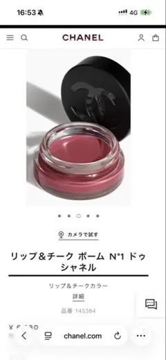 CHANEL リップ＆チーク ボーム N°1 ドゥ シャネル　5
