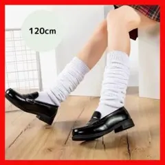 ルーズソックス　靴下 120cm 120　白　レッグウォーマー ギャル JK