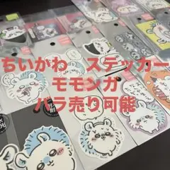 ちいかわ　スマホに貼れるサイズのステッカー　モモンガ　まとめ売り　バラ売り可能のサムネイル