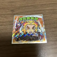 鬼滅の刃マンチョコ　シール　煉獄杏寿郎