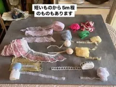 レース リボン 資材 セット まとめ売り　ハンドメイド 材料