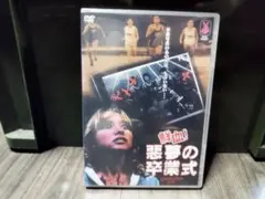 鮮血！悪夢の卒業式 (DVD)
