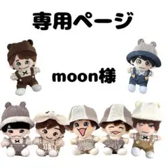 moon様専用ページ