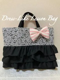 レッスンバッグ(ブラック&ホワイトレース)