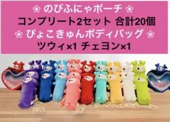 TWICE LOVELYS のびふにゃポーチ20個 ぴょこきゅんボディバッグ2個