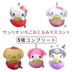 サンリオキャラクターズ いちごおくるみマスコット 全5種まとめ売り ●匿名配送