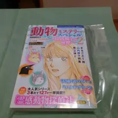 動物ミステリースペシャル　ミステリーサラ　11月号増刊