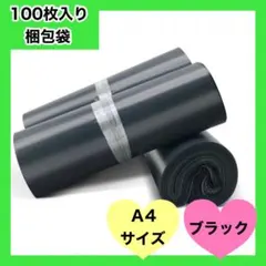 ☆A4 黒 宅配ビニール袋 約100枚 ブラック テープ付き 梱包袋 宅配用