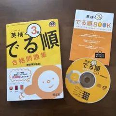 英検３級 でる順 合格問題集CD付き