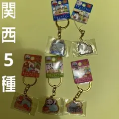 ご当地すみっコぐらしキーホルダー　関西5種