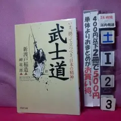 武士道 新渡戸稲造 PHP研究所