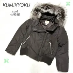 組曲 KUMIKYOKUダウンジャケットM相当 フォックスファー ダークブラウン